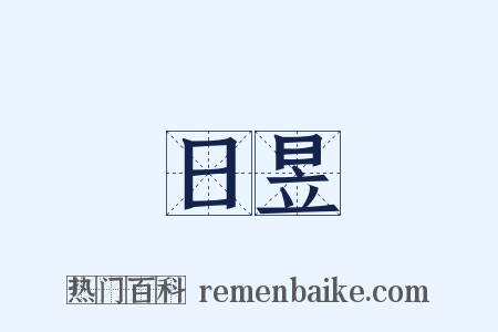 日昱是什么意思的图片